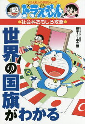 世界の国旗がわかる／藤子・F・不二雄【3000円以上送料無料】