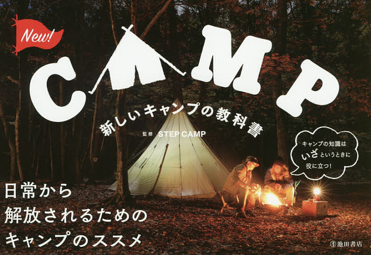 新しいキャンプの教科書／STEPCAMP