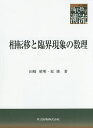 相転移と臨界現象の数理/田崎晴明/原隆【3000円以上送料無料】