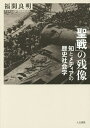「聖戦」の残像 知とメディアの歴史社会学/福間良明【3000円以上送料無料】