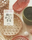 和のかごとざる クラフトバンドで始める伝統の編み方30作品/高宮紀子【3000円以上送料無料】