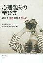 心理臨床の学び方 鉱脈を探す、体験を深める／村山正治／井出智博／吉川麻衣子【3000円以上送料無料】