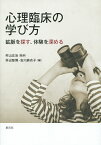 心理臨床の学び方 鉱脈を探す、体験を深める／村山正治／井出智博／吉川麻衣子【3000円以上送料無料】