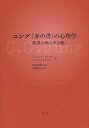 ユング『赤の書』の心理学 死者の嘆き声を聴く／ジェイムズ・ヒルマン／ソヌ・シャムダサーニ／河合俊雄