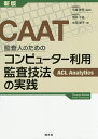 CAAT監査人のためのコンピューター利用監査技法の実践 ACL Analytics/弓塲啓司/荒井千晶/水田朋子【3000円以上送料無料】