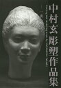 著者中村玄(著)出版社藝術出版社発売日2015年06月ISBN9784434206382ページ数31Pキーワードなかむらふかしちようそさくひんしゆうひとよのゆめ ナカムラフカシチヨウソサクヒンシユウヒトヨノユメ なかむら ふかし ナカムラ フカシ9784434206382