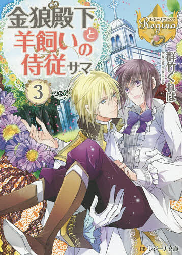 Teens Paperbacks - 【3千円以上送料無料】金狼殿下と羊飼いの侍従サマ 3／群竹くれは