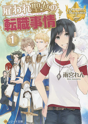 Dengeki Library - 【3千円以上送料無料】雇われ聖女の転職事情 1／雨宮れん
