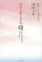 マリンロードの曙 共生の世紀を見つめて/ホセ・V・アブエバ/池田大作【3000円以上送料無料】