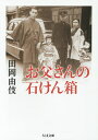 お父さんの石けん箱／田岡由伎【3000円以上送料無料】