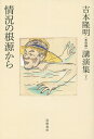 吉本隆明〈未収録〉講演集 7/吉本隆明【3000円以上送料無料】