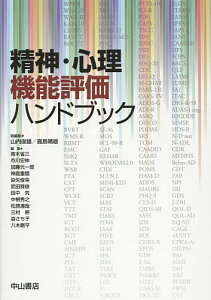 精神・心理機能評価ハンドブック／山内俊雄／鹿島晴雄／青木省三【3000円以上送料無料】