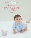 手ぬいの赤ちゃんこものとお洋服 肌にやさしいタオル手ぬぐいで作る/高橋恵美子【3000円以上送料無料】