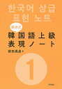 著者前田真彦(著)出版社明石書店発売日2015年06月ISBN9784750341606ページ数196Pキーワードまえだしきかんこくごじようきゆうひようげんのーと1 マエダシキカンコクゴジヨウキユウヒヨウゲンノート1 まえだ ただひこ マエダ タダヒコ BF27516E9784750341606内容紹介独自の韓国語学習法“前田式”を開発した著者が、「おもしろい！」「役に立つ！」と思った単語を新聞、テレビ、ラジオ、辞典などから厳選。楽しみながら読むうちに、語彙力アップ。中級から上級への飛躍を目指す人必携の「おもしろ単語・表現帳」です。※本データはこの商品が発売された時点の情報です。目次1 日本語→韓国語/2 韓国語→日本語/3 四字熟語/4 同字異義語・異字同義語/5 ことわざ・慣用句/6 擬声語・擬態語/7 世界の名作題名比較/8 韓国語学習術/9 翻訳・通訳ひとりごと