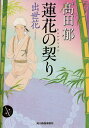 蓮花の契り 出世花／高田郁【3000円以上送料無料】