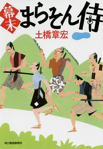 幕末まらそん侍／土橋章宏【3000円以上送料無料】