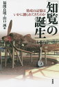 「知覧」の誕生 特攻の記憶はいかに創られてきたのか/福間良明/山口誠【3000円以上送料無料】