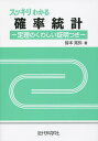 スッキリわかる確率統計 定理のくわしい証明つき/皆本晃弥【3000円以上送料無料】