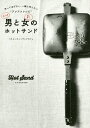 大胆男と賢い女のホットサンド 作ってあげたい、一緒に作りたい“アツアツレシピ”/バウルーホットサンドカフェ/レシピ【3000円以上送料無料】