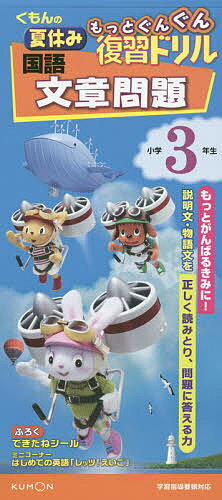 くもんの夏休みもっとぐんぐん復習ドリル国語文章問題 小学3年生【3000円以上送料無料】