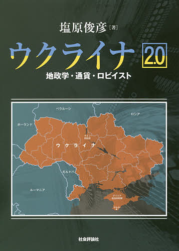 Politics - 【3千円以上送料無料】ウクライナ2.0 地政学・通貨・ロビイスト／塩原俊彦
