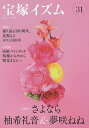 宝塚イズム 31/薮下哲司/鶴岡英理子【3000円以上送料無料】