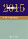 糖尿病学 2015/門脇孝【3000円以上送料無料】