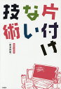 片付けない技術/岩波邦明【3000円以上送料無料】