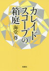 カレイドスコープの箱庭／海堂尊【3000円以上送料無料】