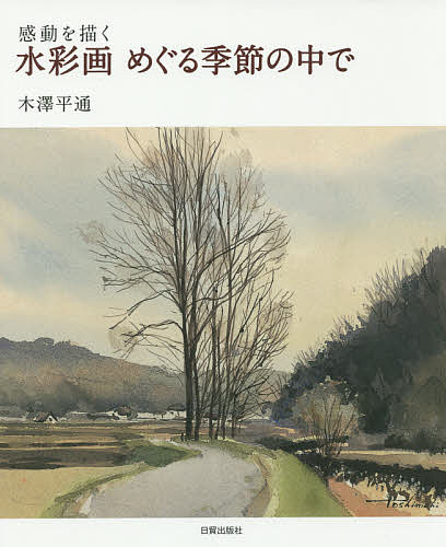 著者木澤平通(著)出版社日貿出版社発売日2015年06月ISBN9784817020260ページ数103Pキーワードすいさいがめぐるきせつのなかでかんどう スイサイガメグルキセツノナカデカンドウ きざわ としみち キザワ トシミチ9784817020260内容紹介兵庫県加古川市を中心に姫路、明石や瀬戸内と北に広がる豊かな地域。当地の四季の海景や田園地帯の情景を主題にし最後までぶれないよう構図をきめる。目前の一瞬の光景を現場写生で描き取った臨場感溢れる作品95点。※本データはこの商品が発売された時点の情報です。目次立春の頃（2月初旬）/感動と出合う（2月中旬）/野に白梅咲く頃（3月初旬）/木の芽時の頃（3月下旬）/花咲き鳥歌う頃（4月初旬）/春を謳歌する（4月中旬）/田植えの頃（5月初旬）/緑の風が吹く頃（5月下旬）/プラス表現とマイナス表現/麦秋の頃（6月初旬）〔ほか〕