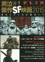 男泣き!傑作SF映画 2015/フリックス編集部【3000円以上送料無料】