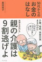 50代からのお金のはなし/黒田尚子【3000円以上送料無料】