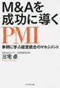 M&Aを成功に導くPMI 事例に学ぶ経営統合のマネジメント/三宅卓【3000円以上送料無料】