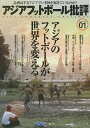 アジアフットボール批評 special issue01/『フットボール批評』編集部【3000円以上送料無料】