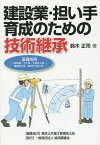 建設業・担い手育成のための技術継承 基礎技術〈工事測量・土工事・土留め工事・構造物工事・場所打ち杭工事〉／鈴木正司【3000円以上送料無料】