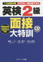 だれでも一発合格できる英検2級面接大特訓　二次試験対策／植田一三／上田敏子／Michy里中【3000円以上送料無料】