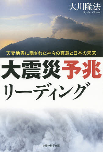 著者大川隆法(著)出版社幸福の科学出版発売日2015年06月ISBN9784863956841ページ数185Pキーワードだいしんさいよちようりーでいんぐてんぺんちいにかく ダイシンサイヨチヨウリーデイングテンペンチイニカク おおかわ りゆうほう オオカワ リユウホウ9784863956841内容紹介口永良部島噴火、小笠原沖地震の霊的原因を解明！なぜ、いま日本で自然災害が多発しているのか？富士山噴火は起こるのか！？日本が新たな大災害を回避し、未来を拓くための条件とは！？※本データはこの商品が発売された時点の情報です。目次第1章 口永良部島噴火の霊的背景を探る（連続する天変地異に「神意」はあるか/口永良部島噴火の背景にあった「警告」とは/山本五十六大将は先の大戦をどう見ているか/山本五十六大将は「現代日本」に何を伝えたいのか/山本五十六大将はどのような「神」か）/第2章 小笠原沖地震の霊的背景を探る（観測初の「異常震域地震」を起こした霊存在を招霊する/神々は現代の日本人に何を迫っているのか/「富士山噴火」もまだ、予兆にすぎない/天変地異を避けるにはどうすればよいのか/「神々の警告」をどう受け止めるか）