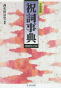 祝詞事典 平成新編/西牟田崇生【3000円以上送料無料】