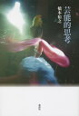 芸能的思考/橋本裕之【3000円以上送料無料】