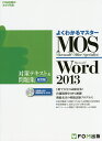 MOS Microsoft Word 2013対策テキスト&問題集 Microsoft Office Specialist【3000円以上送料無料】