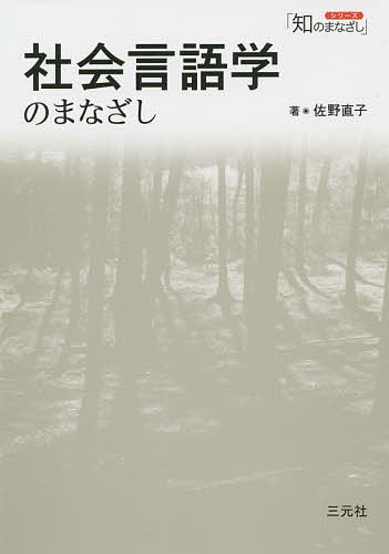 社会言語学のまなざし／佐野直子【3000円以上送料無料】