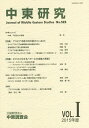 中東研究 第523号(2015年度Vol.1)【3000円以上送料無料】