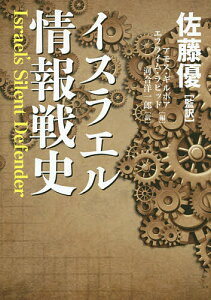 イスラエル情報戦史/佐藤優/アモス・ギルボア/エフライム・ラピッド【3000円以上送料無料】