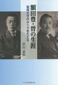 額田豊・晉の生涯 東邦大学のルーツをたどる/炭山嘉伸【3000円以上送料無料】