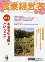 農業経営者 耕しつづける人へ No.231(2015-6)【3000円以上送料無料】