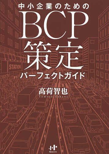中小企業のためのBCP策定パーフェクトガイド／高荷智也【3000円以上送料無料】
