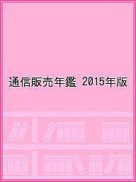 通信販売年鑑 2015年版【3000円以上送料無料】