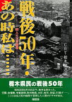 戦後50年・あの時私は…… 60人の玉音放送／CRT栃木放送【3000円以上送料無料】