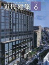 近代建築 2025年6月号【雑誌】【3000円以上送料無料】