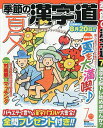 季節の漢字道 2025年7月号【雑誌】【3000円以上送料無料】